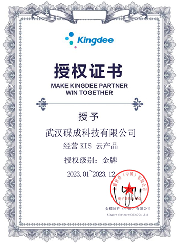 金蝶KIS云授权证书2023.jpg